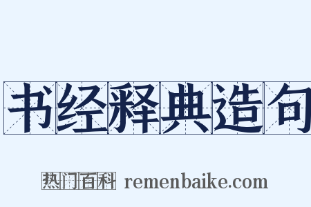 书经释典造句是什么意思的图片